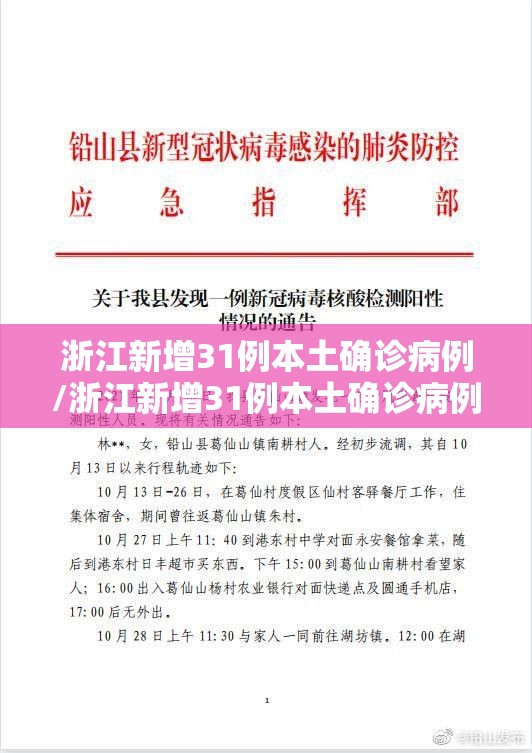 浙江新增31例本土确诊病例/浙江新增31例本土确诊病例详情 浙江新增31例本土确诊病例/浙江新增31例本土确诊病例详情