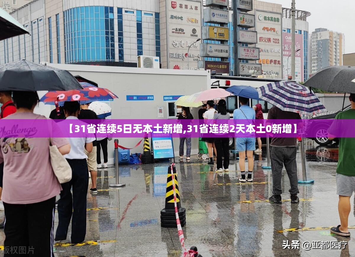 【31省连续5日无本土新增,31省连续2天本土0新增】