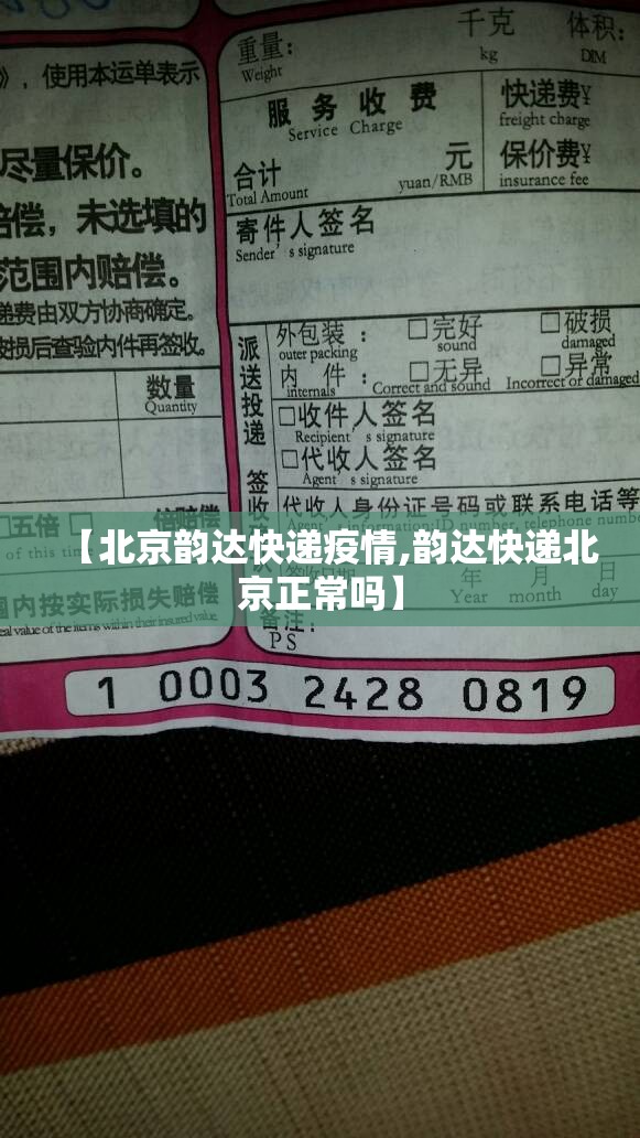 【北京韵达快递疫情,韵达快递北京正常吗】