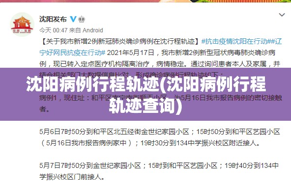 沈阳病例行程轨迹(沈阳病例行程轨迹查询) 沈阳病例行程轨迹(沈阳病例行程轨迹查询)