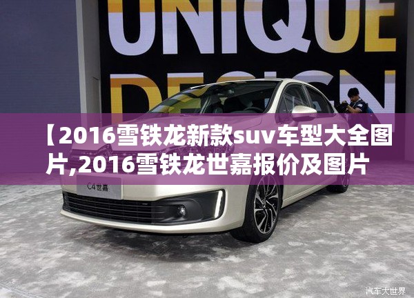 【2016雪铁龙新款suv车型大全图片,2016雪铁龙世嘉报价及图片】