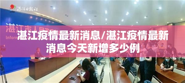 湛江疫情最新消息/湛江疫情最新消息今天新增多少例 湛江疫情最新消息/湛江疫情最新消息今天新增多少例