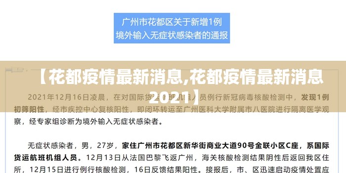 【花都疫情最新消息,花都疫情最新消息2021】 【花都疫情最新消息,花都疫情最新消息2021】