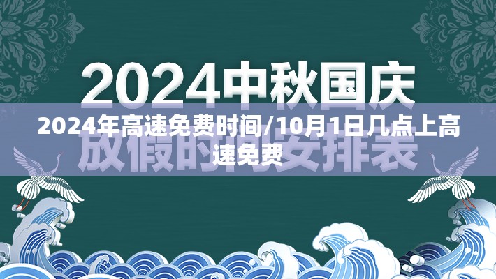 2024年高速免费时间/10月1日几点上高速免费 2024年高速免费时间/10月1日几点上高速免费