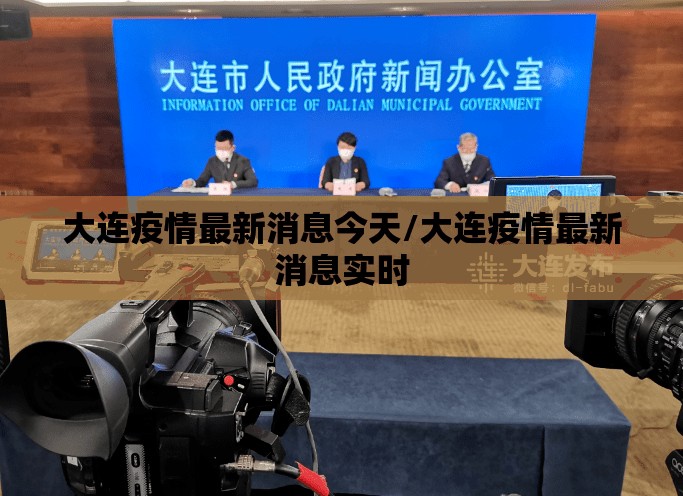 大连疫情最新消息今天/大连疫情最新消息实时 大连疫情最新消息今天/大连疫情最新消息实时