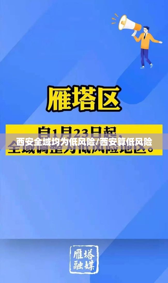 西安全域均为低风险/西安算低风险