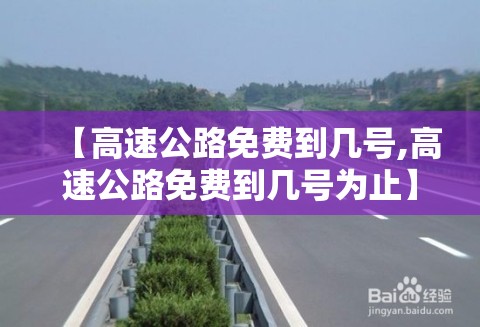 【高速公路免费到几号,高速公路免费到几号为止】