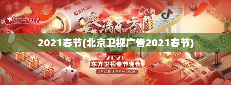 2021春节(北京卫视广告2021春节) 2021春节(北京卫视广告2021春节)
