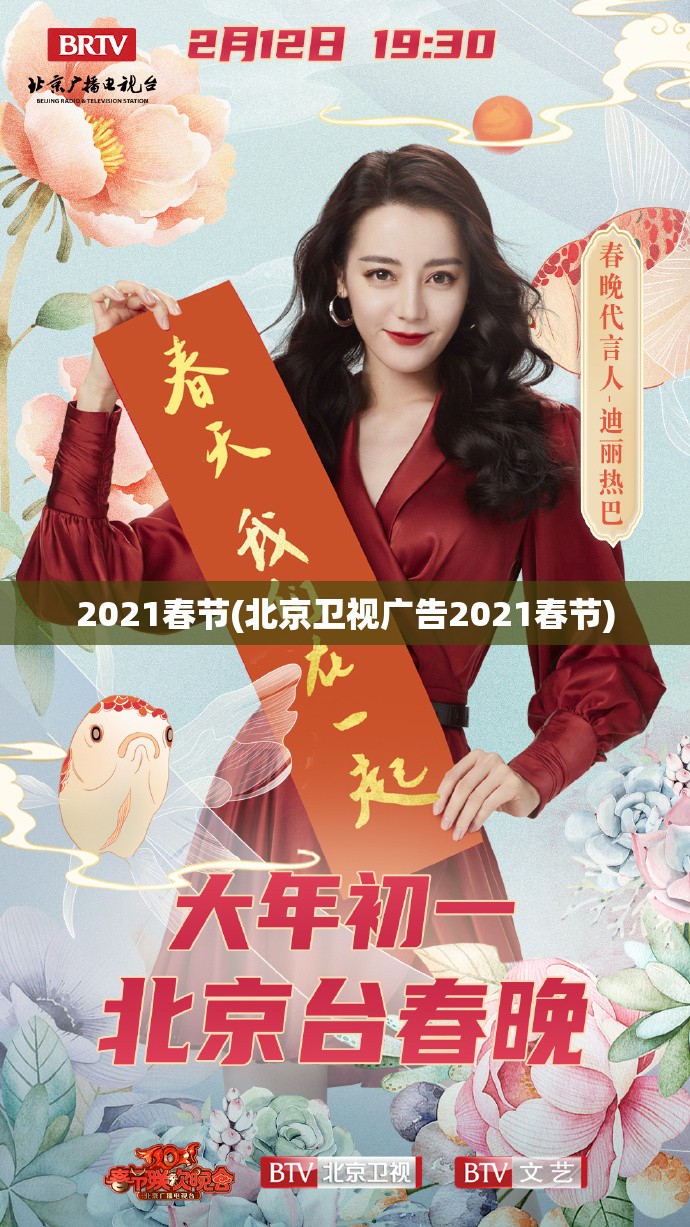 2021春节(北京卫视广告2021春节) 2021春节(北京卫视广告2021春节)
