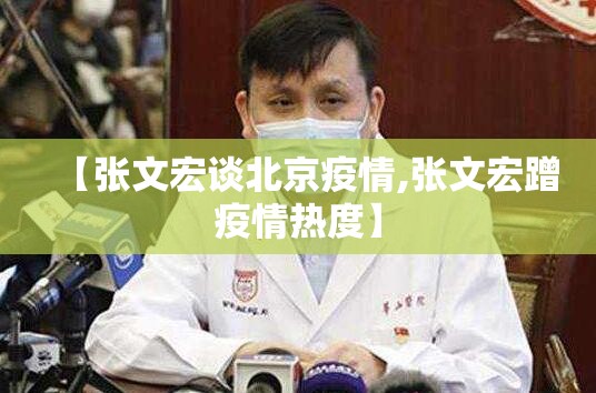 【张文宏谈北京疫情,张文宏蹭疫情热度】