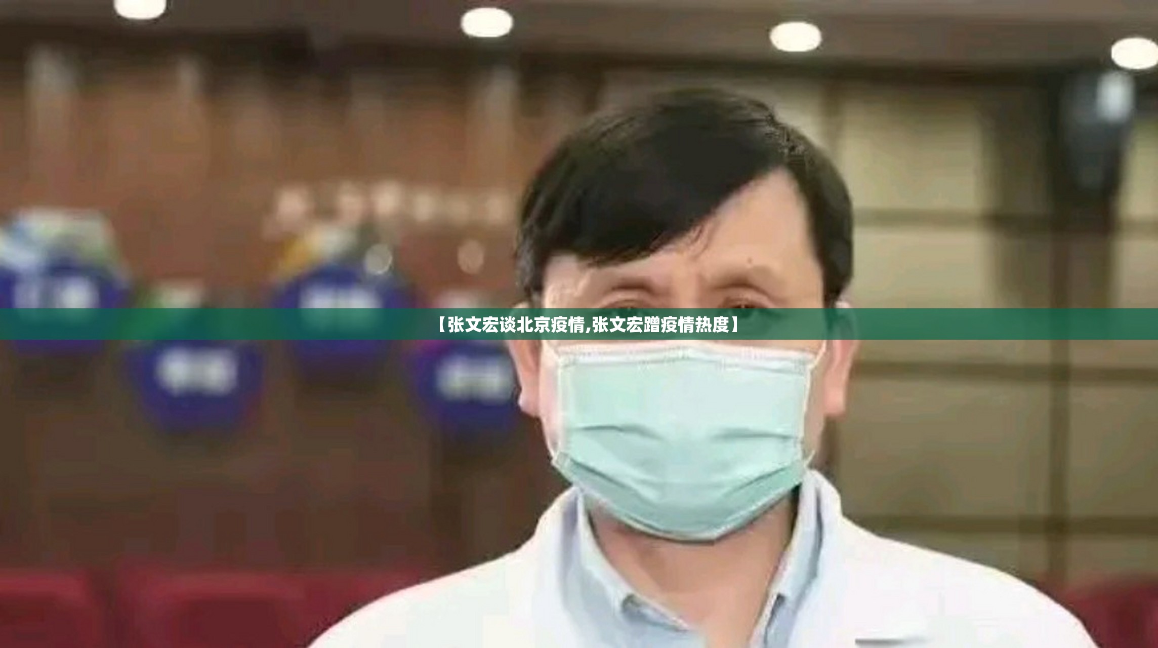 【张文宏谈北京疫情,张文宏蹭疫情热度】