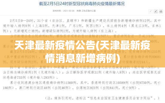 天津最新疫情公告(天津最新疫情消息新增病例) 天津最新疫情公告(天津最新疫情消息新增病例)