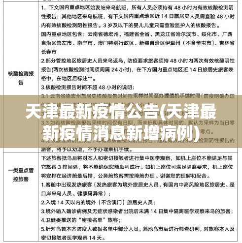 天津最新疫情公告(天津最新疫情消息新增病例) 天津最新疫情公告(天津最新疫情消息新增病例)