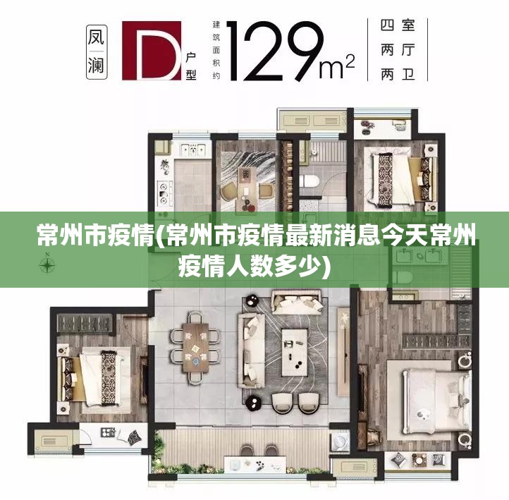 常州市疫情(常州市疫情最新消息今天常州疫情人数多少)
