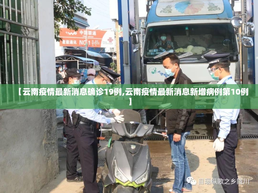 【云南疫情最新消息确诊19例,云南疫情最新消息新增病例第10例】