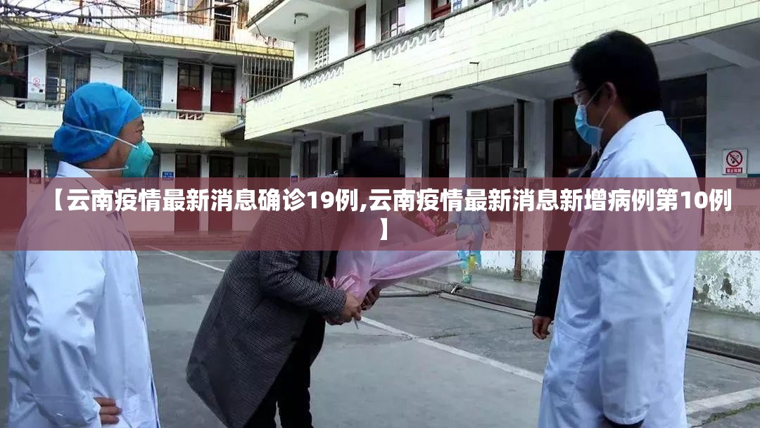 【云南疫情最新消息确诊19例,云南疫情最新消息新增病例第10例】