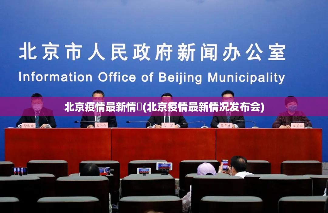 北京疫情最新情況(北京疫情最新情况发布会) 北京疫情最新情況(北京疫情最新情况发布会)
