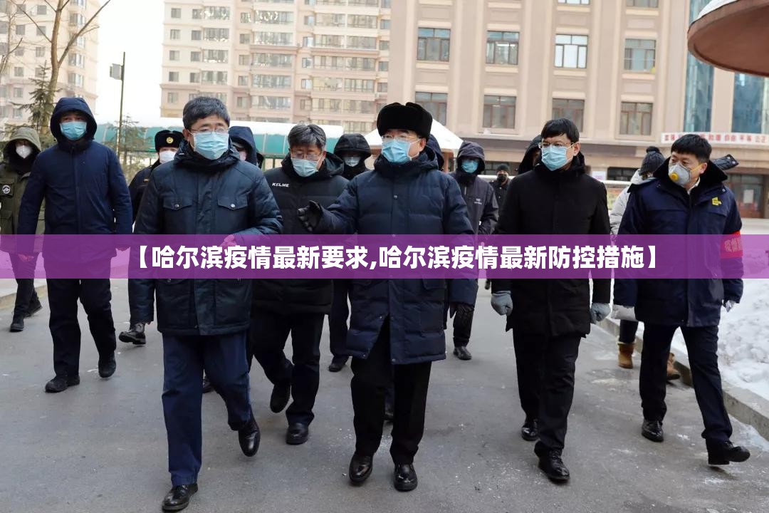 【哈尔滨疫情最新要求,哈尔滨疫情最新防控措施】 【哈尔滨疫情最新要求,哈尔滨疫情最新防控措施】