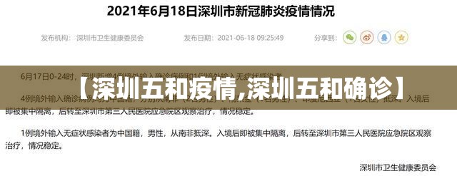 【深圳五和疫情,深圳五和确诊】