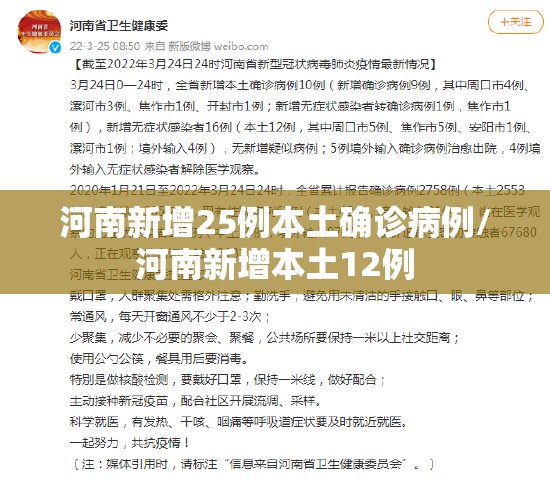 河南新增25例本土确诊病例/河南新增本土12例