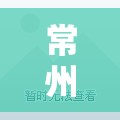 常州薛家二手房精装修/薛家二手别墅常州 常州薛家二手房精装修/薛家二手别墅常州