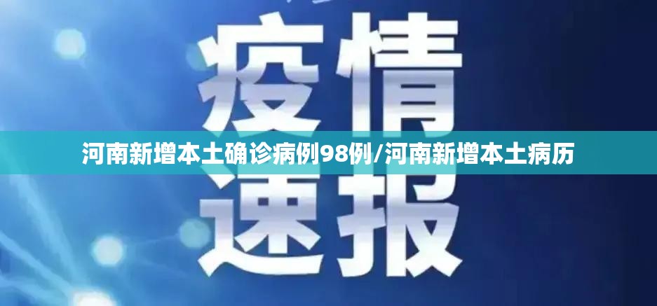 河南新增本土确诊病例98例/河南新增本土病历 河南新增本土确诊病例98例/河南新增本土病历