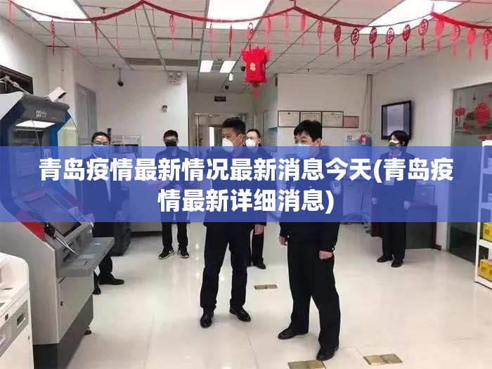 青岛疫情最新情况最新消息今天(青岛疫情最新详细消息)