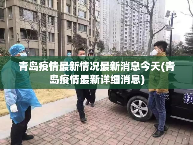 青岛疫情最新情况最新消息今天(青岛疫情最新详细消息)