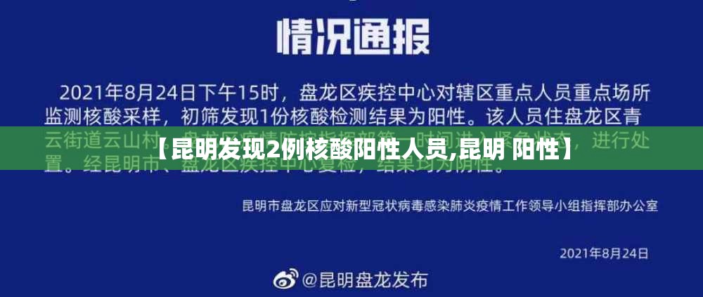 【昆明发现2例核酸阳性人员,昆明 阳性】 【昆明发现2例核酸阳性人员,昆明 阳性】