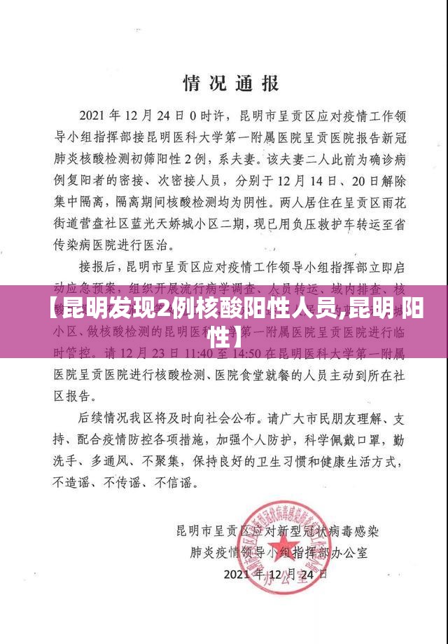 【昆明发现2例核酸阳性人员,昆明 阳性】 【昆明发现2例核酸阳性人员,昆明 阳性】