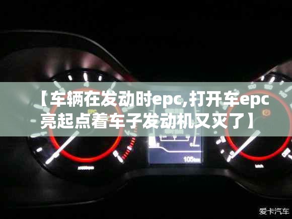 【车辆在发动时epc,打开车epc亮起点着车子发动机又灭了】