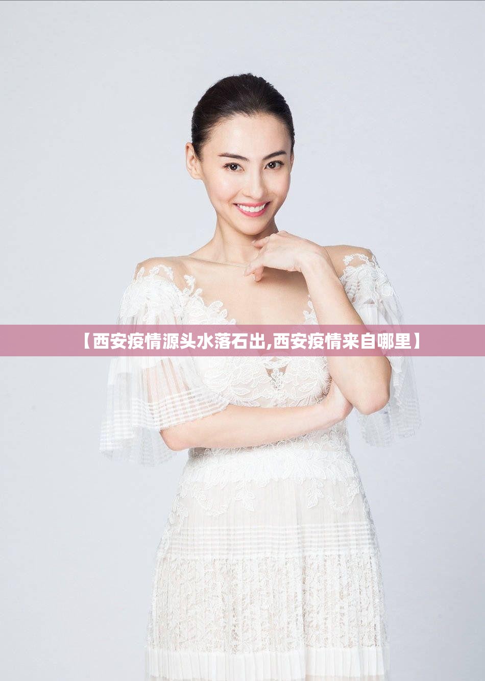【西安疫情源头水落石出,西安疫情来自哪里】