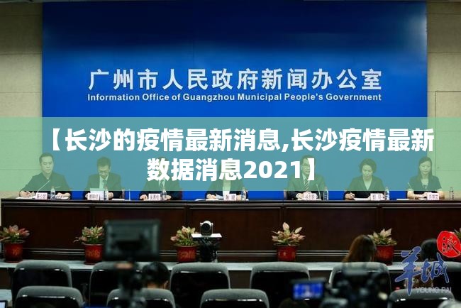 【长沙的疫情最新消息,长沙疫情最新数据消息2021】