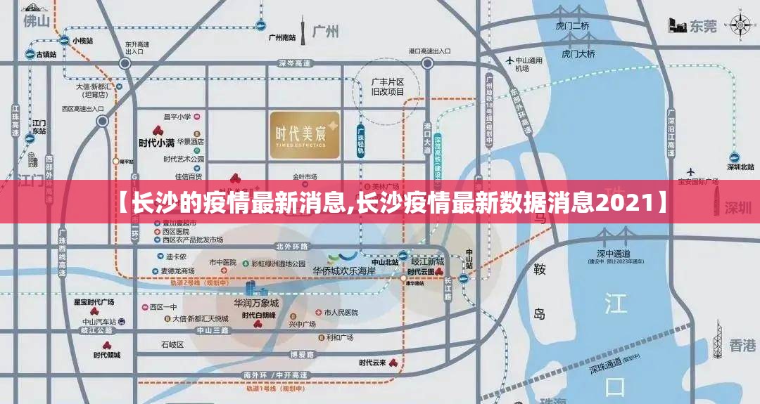 【长沙的疫情最新消息,长沙疫情最新数据消息2021】
