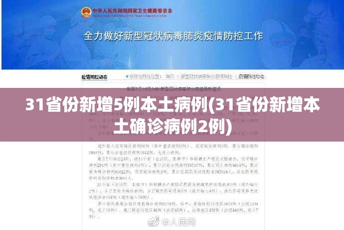 31省份新增5例本土病例(31省份新增本土确诊病例2例) 31省份新增5例本土病例(31省份新增本土确诊病例2例)