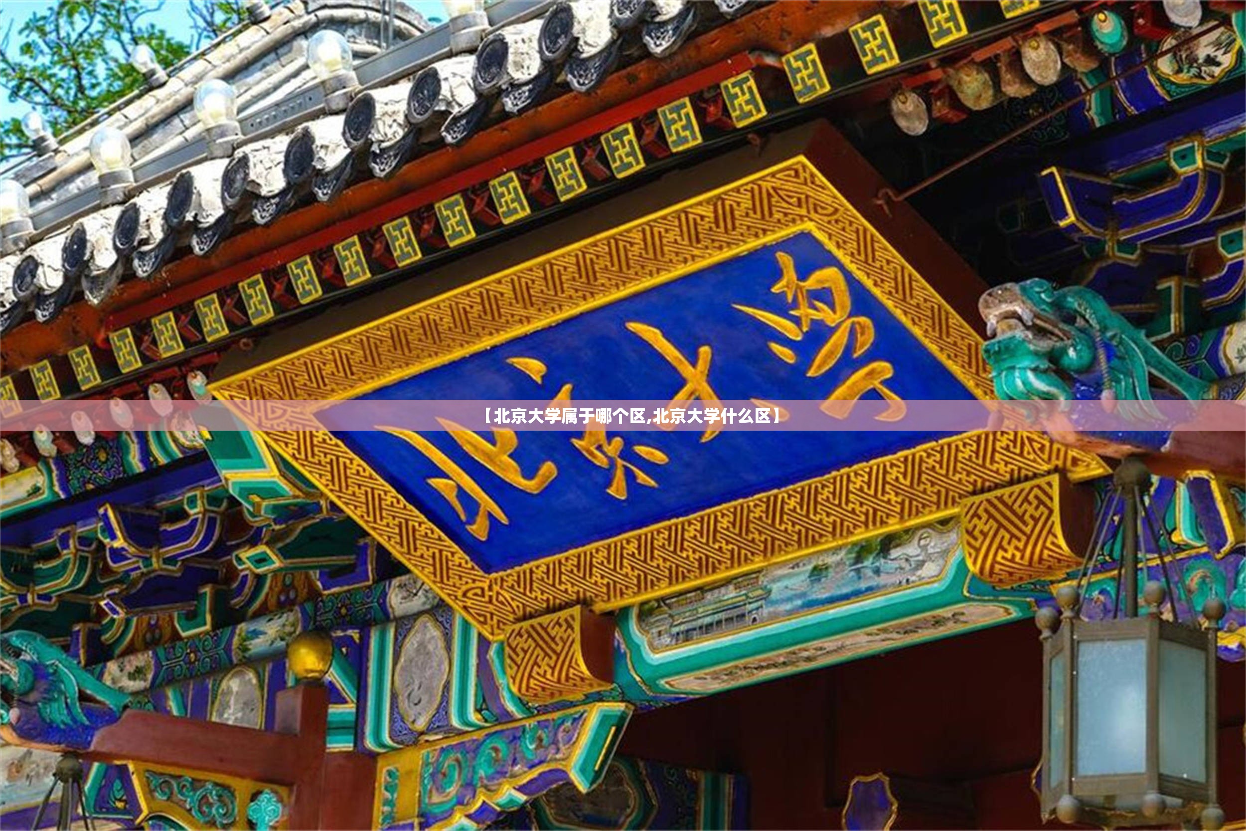 【北京大学属于哪个区,北京大学什么区】 【北京大学属于哪个区,北京大学什么区】