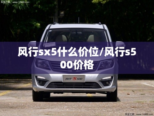 风行sx5什么价位/风行s500价格 风行sx5什么价位/风行s500价格