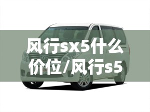 风行sx5什么价位/风行s500价格 风行sx5什么价位/风行s500价格