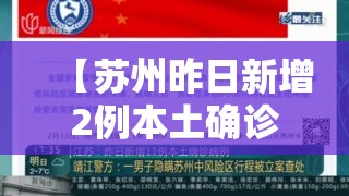 【苏州昨日新增2例本土确诊,苏州昨日新增病例】