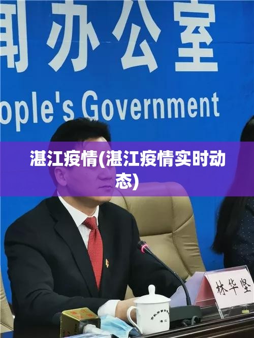 湛江疫情(湛江疫情实时动态) 湛江疫情(湛江疫情实时动态)