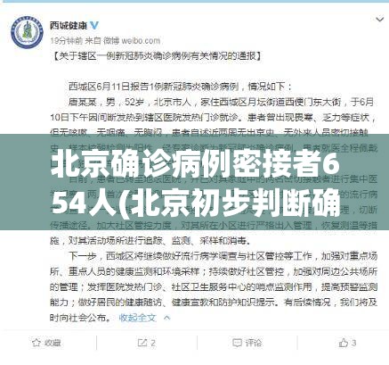 北京确诊病例密接者654人(北京初步判断确诊病例密切接触者654人) 北京确诊病例密接者654人(北京初步判断确诊病例密切接触者654人)
