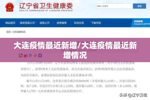 大连疫情最近新增/大连疫情最近新增情况 大连疫情最近新增/大连疫情最近新增情况