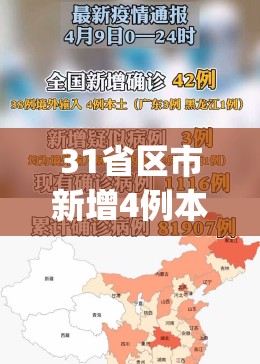31省区市新增4例本土确诊(31省区市新增4例本土病例 新闻) 31省区市新增4例本土确诊(31省区市新增4例本土病例 新闻)