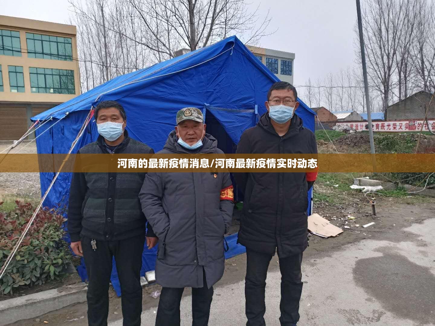 河南的最新疫情消息/河南最新疫情实时动态 河南的最新疫情消息/河南最新疫情实时动态