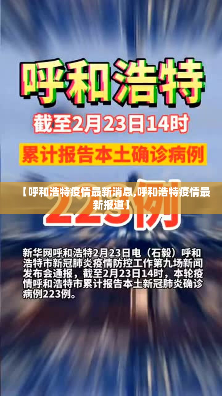 【呼和浩特疫情最新消息,呼和浩特疫情最新报道】 【呼和浩特疫情最新消息,呼和浩特疫情最新报道】