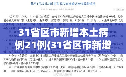 31省区市新增本土病例21例(31省区市新增本土确诊61例疫情)