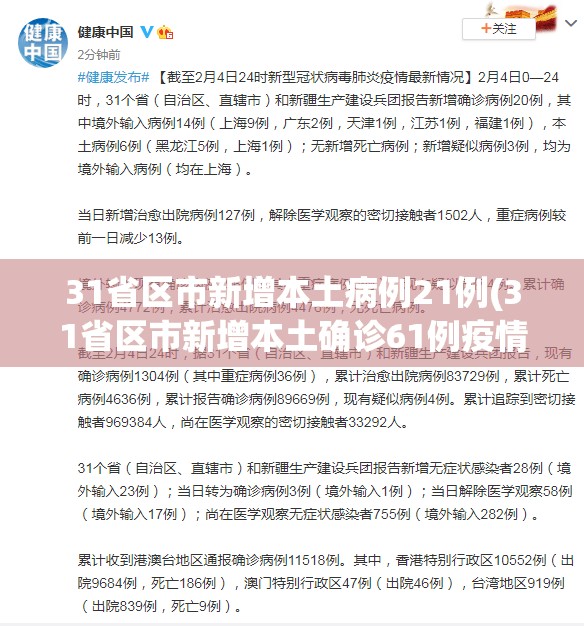 31省区市新增本土病例21例(31省区市新增本土确诊61例疫情)