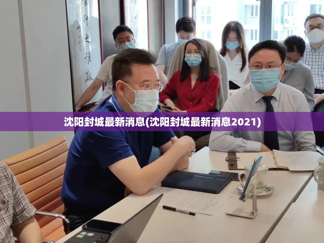 沈阳封城最新消息(沈阳封城最新消息2021)
