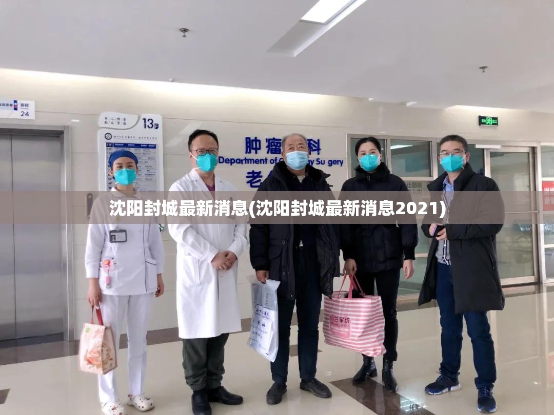 沈阳封城最新消息(沈阳封城最新消息2021)