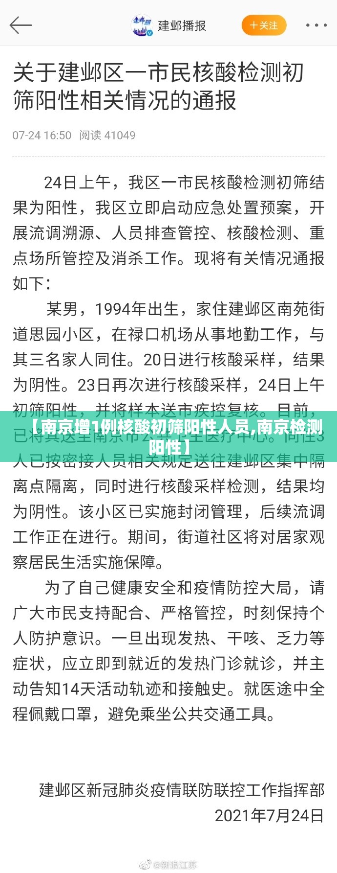 【南京增1例核酸初筛阳性人员,南京检测阳性】 【南京增1例核酸初筛阳性人员,南京检测阳性】